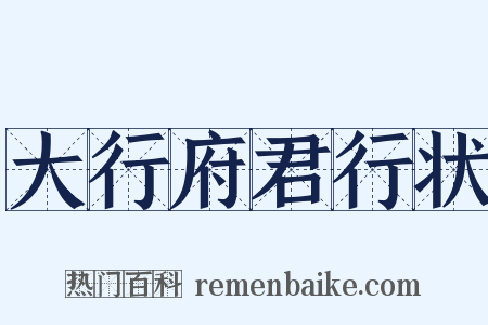 大行府君行状是什么意思的图片